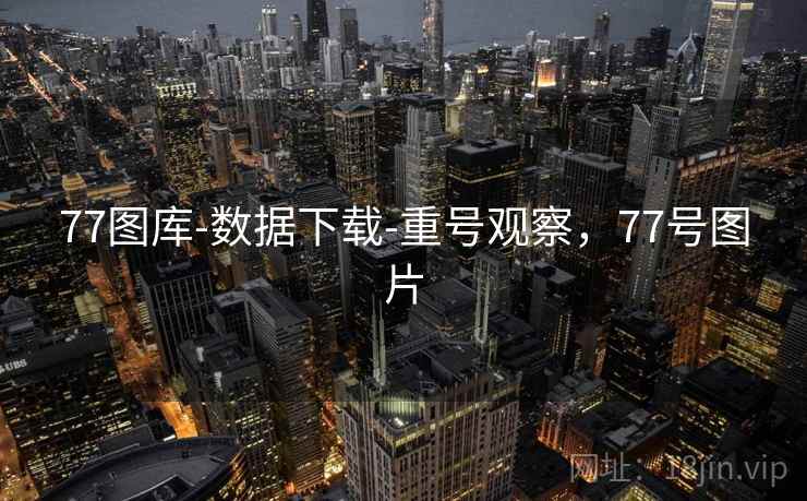 77图库-数据下载-重号观察，77号图片