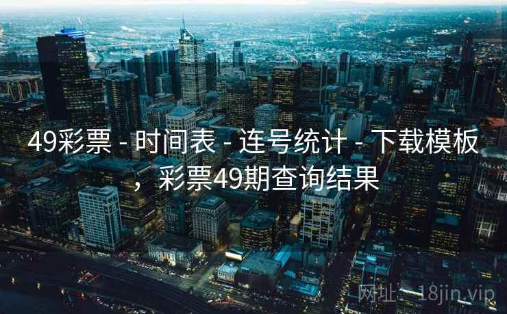 49彩票 - 时间表 - 连号统计 - 下载模板，彩票49期查询结果