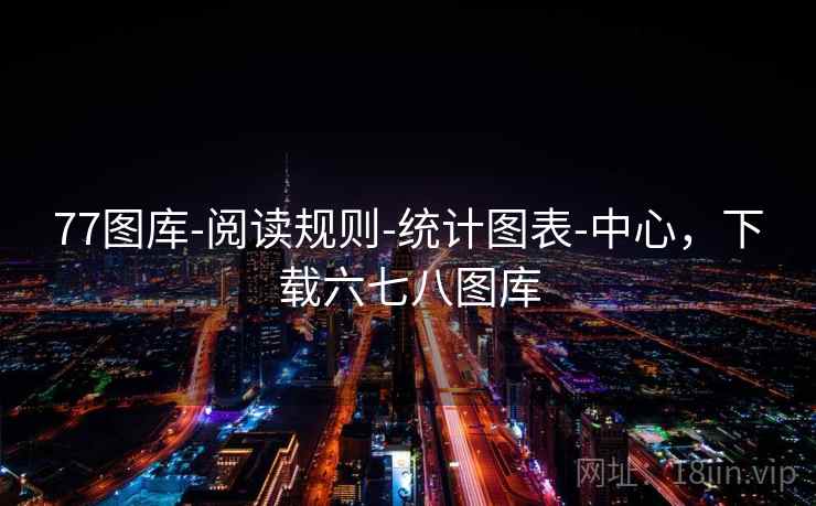 77图库-阅读规则-统计图表-中心，下载六七八图库