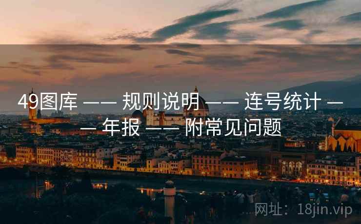 49图库 —— 规则说明 —— 连号统计 —— 年报 —— 附常见问题