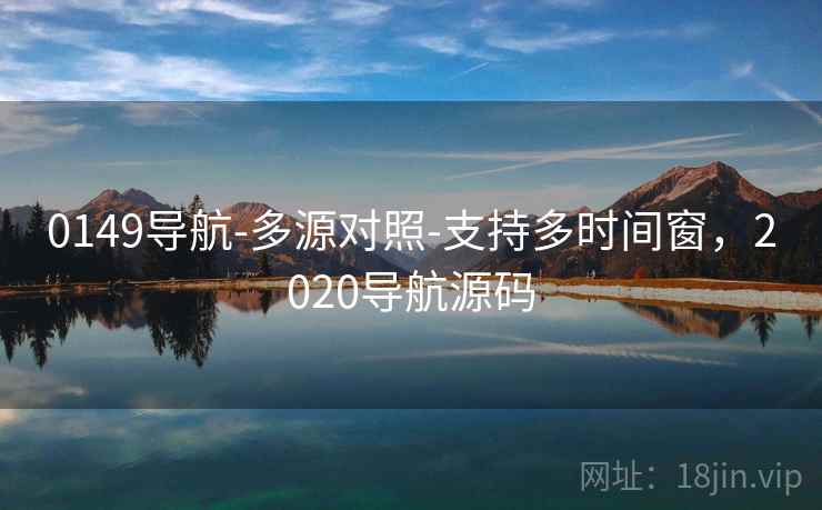 0149导航-多源对照-支持多时间窗，2020导航源码