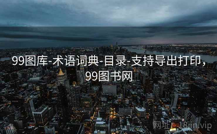 99图库-术语词典-目录-支持导出打印，99图书网