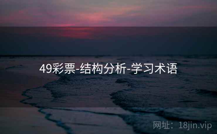 49彩票-结构分析-学习术语