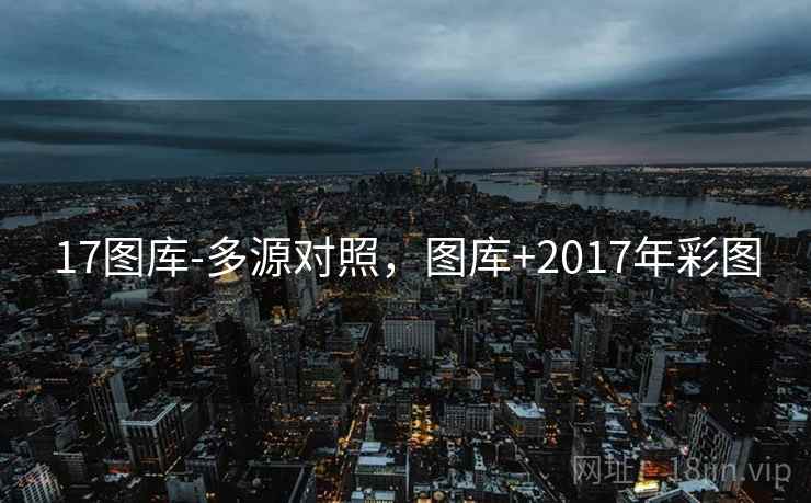 17图库-多源对照，图库+2017年彩图