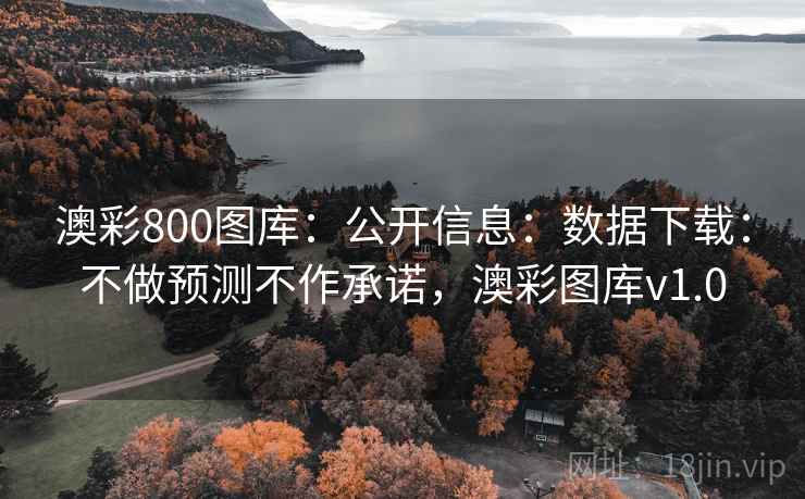澳彩800图库：公开信息：数据下载：不做预测不作承诺，澳彩图库v1.0