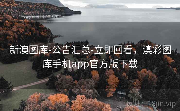 新澳图库-公告汇总-立即回看,澳彩图库手机app官方版下载 新澳图库-公告汇总-立即回看,澳彩图库手机app官方版下载