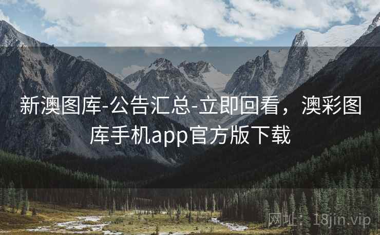 新澳图库-公告汇总-立即回看,澳彩图库手机app官方版下载 新澳图库-公告汇总-立即回看,澳彩图库手机app官方版下载