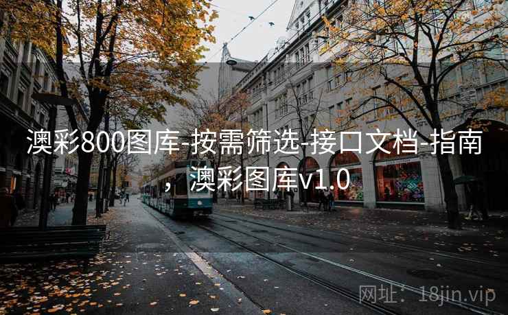 澳彩800图库-按需筛选-接口文档-指南，澳彩图库v1.0