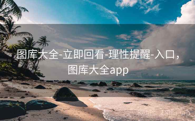图库大全-立即回看-理性提醒-入口,图库大全app 图库大全-立即回看-理性提醒-入口,图库大全app