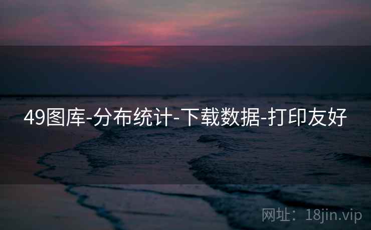 49图库-分布统计-下载数据-打印友好
