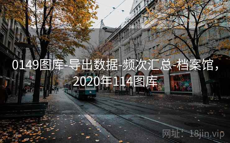 0149图库-导出数据-频次汇总-档案馆，2020年114图库