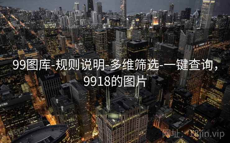 99图库-规则说明-多维筛选-一键查询，9918的图片
